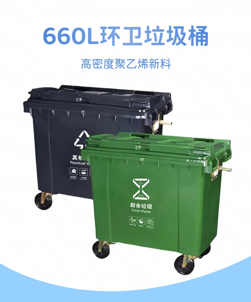 660L塑料垃圾桶